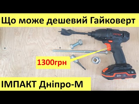 Видео: Гайковерт Дніпро-м DTD-200. Огляд тест і відгуки на дешевий винтоверт (імпакт) від Dnipro-M