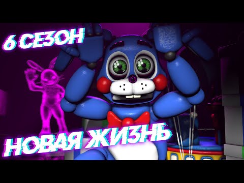 Видео: [FNAF SFM] Новая жизнь 6 сезон