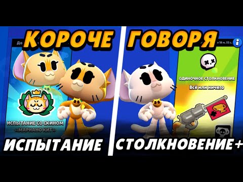 Видео: КОРОЧЕ ГОВОРЯ, я проходил испытание Кита + соло шд | Brawl Stars