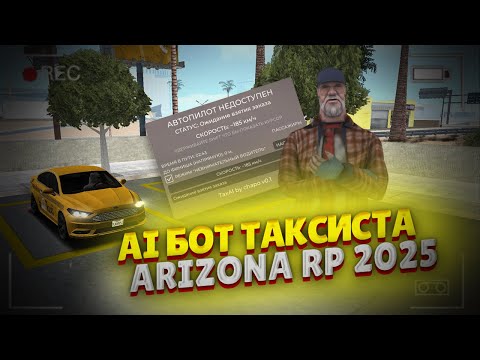 Видео: БОТ ТАКСИСТА В GTA SAMP | AI ДЛЯ РАБОТЫ ТАКСИ ARIZONA RP 2025