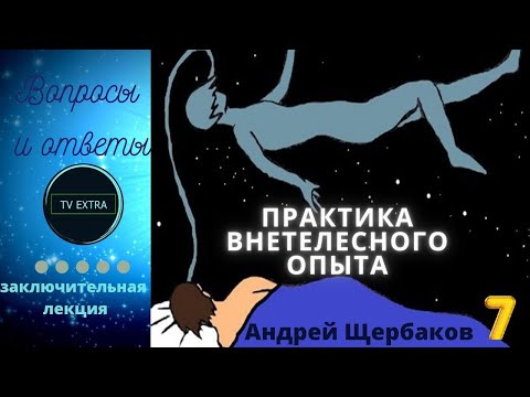 Видео: Ответы на вопросы практика внетелесного (ВТО) опыта - Андрей ЩЕРБАКОВ (Лекция  7)