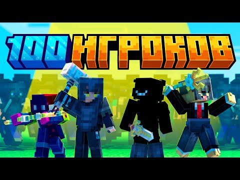 Видео: 100 ИГРОКОВ vs 4 ДЖАГГЕРНАУТА