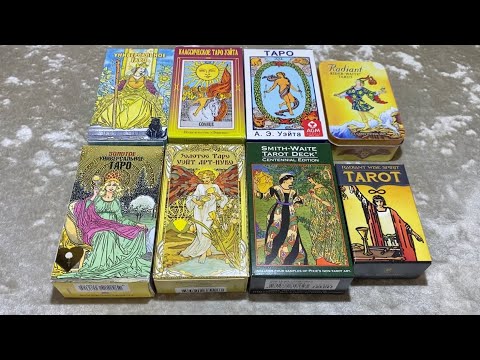 Видео: Мои колоды Таро. Часть 8. Таро Уэйта, классика