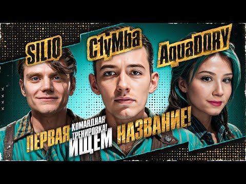 Видео: Первая Тренировка К Турниру Чака 2024! Ищем Лучшее Название Команды!