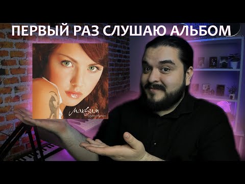 Видео: Первый раз слушаю альбом Трудный Возраст МакSим 2006 реакция на альбом