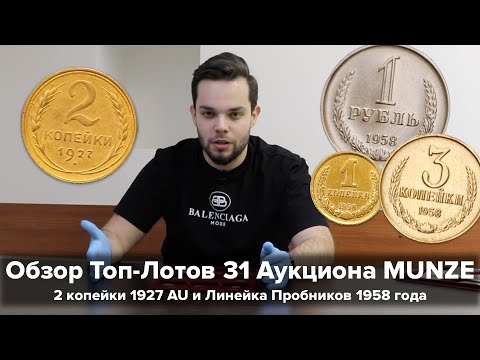 Видео: Обзор Топ-Лотов 31 Аукциона MUNZE - 2 копейки 1927 , Линейка 1958 года
