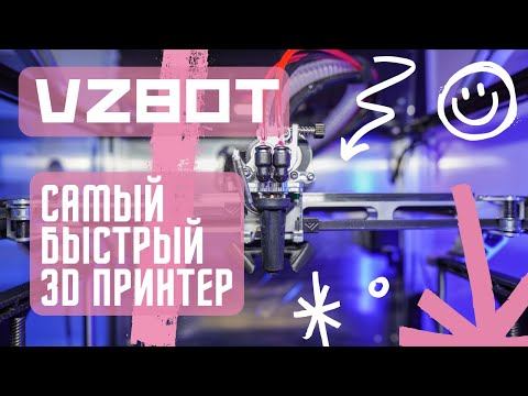 Видео: VZBOT 235. Самый быстрый 3d принтер