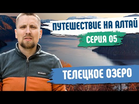 Видео: Телецкое озеро - Горный Алтай | Путешествие по Алтайскому заповеднику