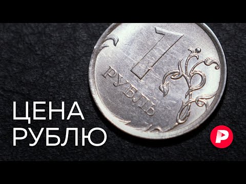 Видео: Почему рубль растет, а цены не падают? / Редакция