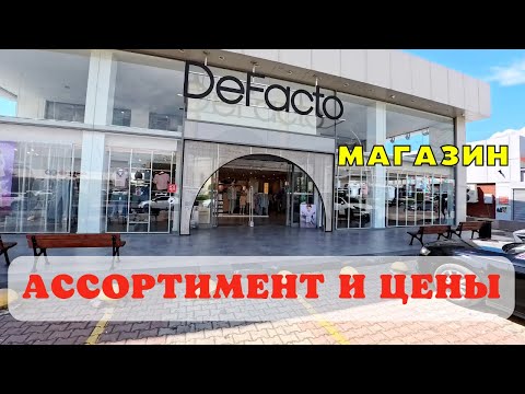 Видео: Обзор магазина De Facto Кемер Турция 2025