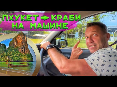 Видео: Мы протестировали маршрут из Пхукета в Краби на машине и вот что получилось