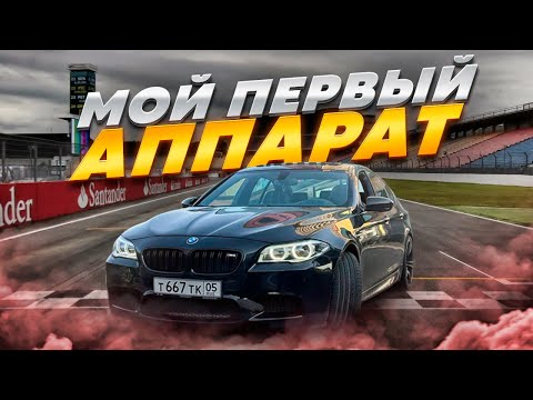 Видео: КУПИЛ М5 НА ПОСЛЕДНИЕ ДЕНЬГИ!