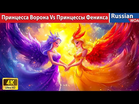 Видео: Принцесса Ворона Vs Принцессы Феникса 🦅 Crow Princess vs Phoenix Princess 💗 сказки на ночь 🌜