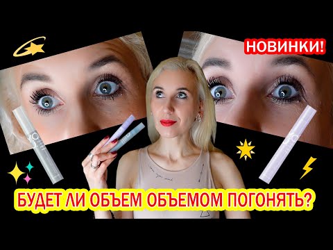 Видео: Новинки тушей от Релуи/Белорусская декоративная косметика
