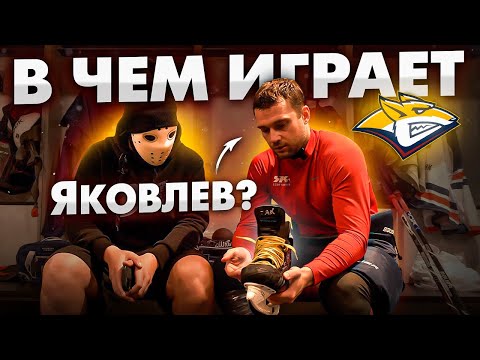 Видео: В какой форме играют профессионалы КХЛ? \ Егор Яковлев