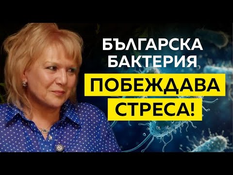 Видео: Българска бактерия на Антарктида | д-р Даниела Петрова