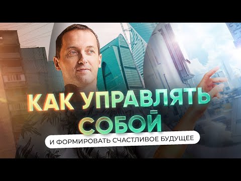 Видео: Как управлять собой и формировать счастливое будущее