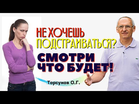 Видео: Что ждёт мужчину, который не хочет подстраиваться под женщину? Торсунов лекции