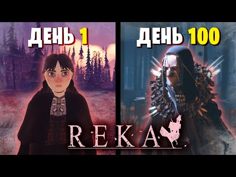 Видео: 100 Дней за ученицу Бабы Яги в игре REKA