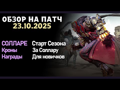 Видео: Патч от 23.10 Кроны за Солляру, Старт Солларе, Изменения кристаллов,  в игре Black Desert
