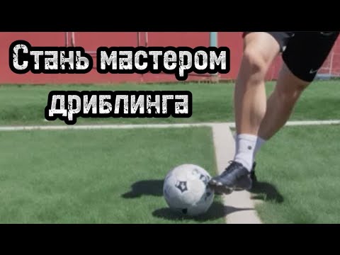 Видео: Футбольный Дриблинг: 6 Упражнений, которые Изменят Твою Игру