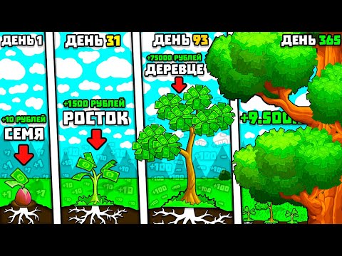 Видео: Я ВЫРАЩИВАЮ ДЕНЬГИ! | My Money Grows On Trees #1