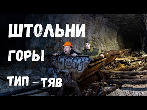 Видео: Штольни горы Тип-Тяв. 0011