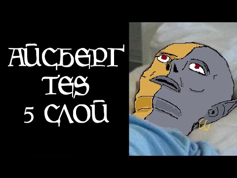 Видео: [TES Lore] Айсберг TES (5 слой)