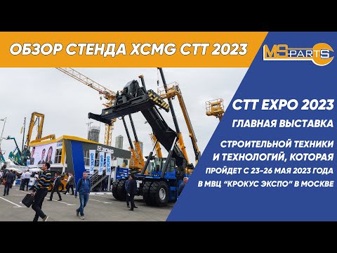 Видео: Обзор стенда XCMG во время выставки СТТ 2023