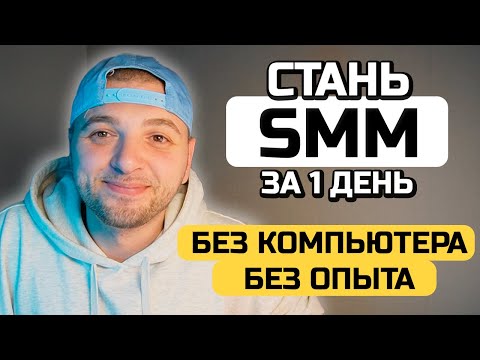 Видео: КАК СТАТЬ СММ БЕЗ КОМПЬЮТЕРА И БЕЗ ОПЫТА. СММ В 2025 - уроки СММ с нуля.