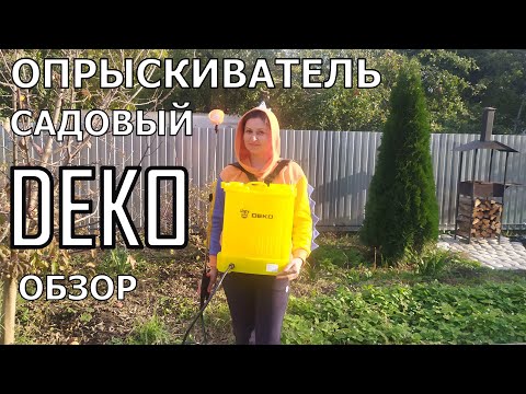 Видео: ОПРЫСКИВАТЕЛЬ САДОВЫЙ DEKO. ОБЗОР.