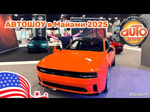 Видео: Авто, США #936 Автошоу в Майами, первый обзор на русском Часть1
