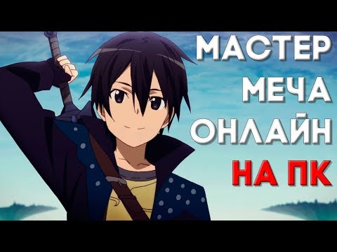 Видео: МАСТЕР МЕЧА ОНЛАЙН ИГРА НА ПК ► Accel World VS  Sword Art Online Прохождение на русском #1