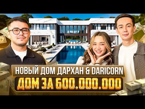 Видео: НОВЫЙ ДОМ ДАРХАНА ЖОЛШЫБЕКОВА & DARICORN ЗА 600.000.000₸