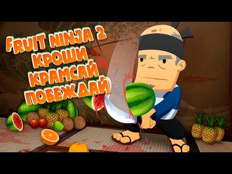 Видео: Fruit Ninja 2 | А я? Что я? Что я? Снова я рассекаю, снова фруктики летят, мы с лезвием едины.....