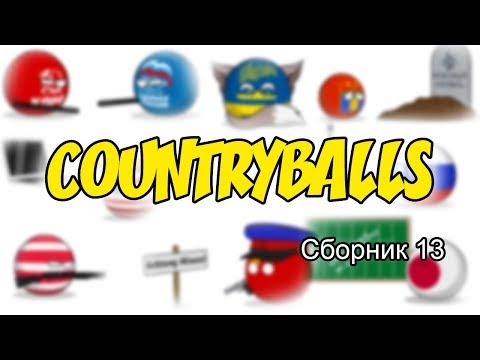 Видео: Countryballs ( Сборник 13 )