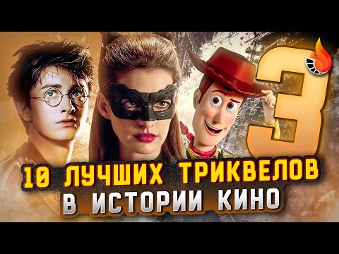 Видео: ТОП-10 | ЛУЧШИЕ ТРЕТЬИ ЧАСТИ В ИСТОРИИ КИНО