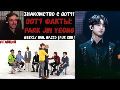 Видео: Знакомство с GOT7! | РЕАКЦИЯ на Weekly Idol EP.220 [RUS SUB] | GOT7 Факты: Park Jin Yeong