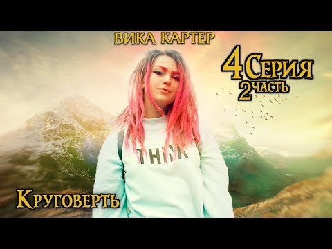 Видео: Вика Картер играет в Dungeons and Dragons | КРУГОВЕРТЬ. Часть 2