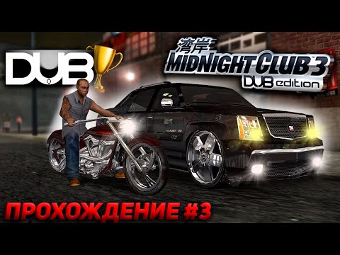 Видео: ЛУХАРИ седаны и DUB ЧЕМПИОНАТ! Прохождение Midnight Club 3 DUB Edition REMIX [PS2] #3