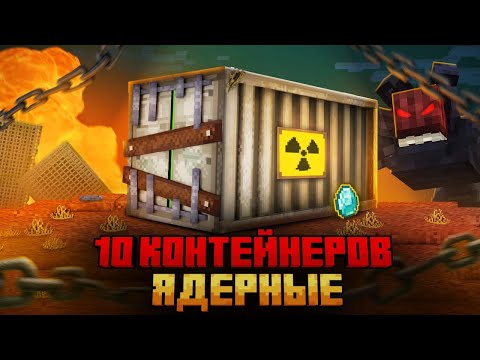 Видео: Я ПЕРЕЖИЛ 10 КОНТЕЙНЕРОВ ЯДЕРНОГО АПОКАЛИПСИСА В МАЙНКРАФТ!