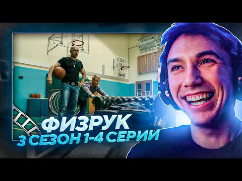 Видео: Серега Пират СМОТРИТ 3 СЕЗОН ФИЗРУКА 1-4 СЕРИИ!