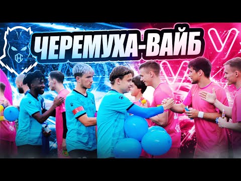 Видео: FC ViBE - ЧЕРЕМУХА | М8 ВТОРОЙ ТУР | ЧЕЛЛЕНДЖ НА СУПЕР ОСТРУЮ ЕДУ