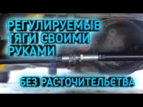 Видео: Как самому сделать регулируемую тягу Панара и реактивные тяги на жигу