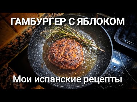 Видео: ГАМБУРГЕР С ЯБЛОКОМ 