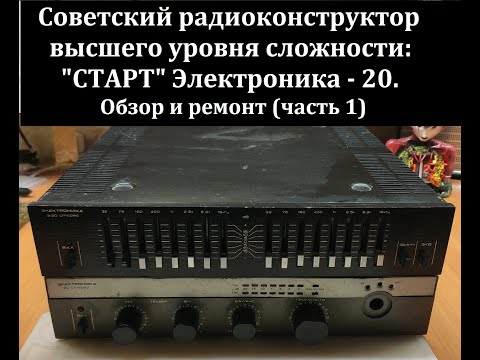 Видео: Ремонт собранного радиоконструктора "СТАРТ" ЭЛЕКТРОНИКА - 20 СТЕРЕО. Часть 1 - Эквалайзер