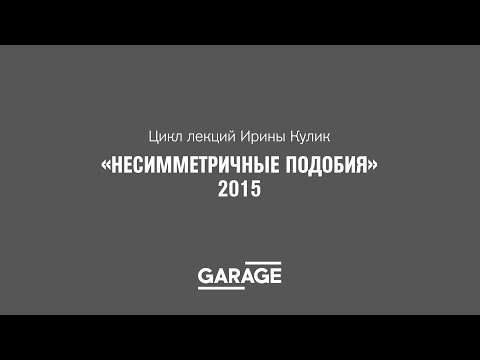 Видео: Лекция Ирины Кулик «Пит Мондриан — Мауриц Эшер»