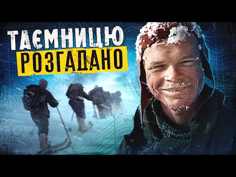 Видео: ПЕРЕВАЛ ДЯТЛОВА - міфи зруйновано