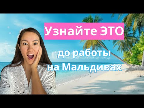 Видео: Узнайте ЭТО прежде чем ехать работать на Мальдивы! ШОК