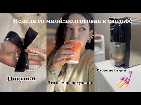 Видео: Неделя со мной: питание, маникюр, покупки на Вайлдберриз | Лайфстайл 2025